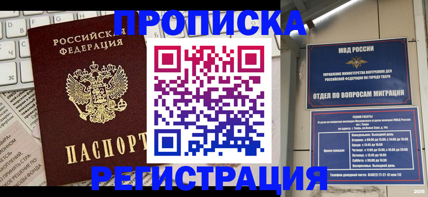 прописка ребенка в Белогорске