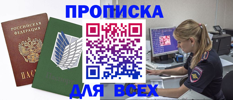 прописка в квартире в Белогорске