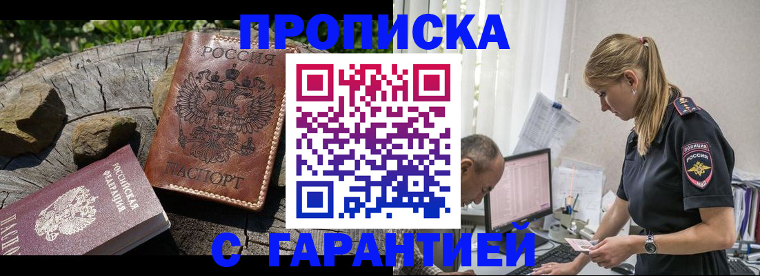 прописка регистрация в Белогорске